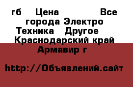 Samsung s9  256гб. › Цена ­ 55 000 - Все города Электро-Техника » Другое   . Краснодарский край,Армавир г.